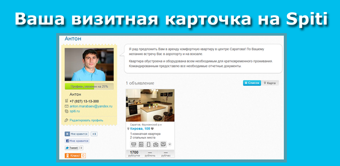 Страница арендодателя - Ваша визитная карта на Spiti.ru