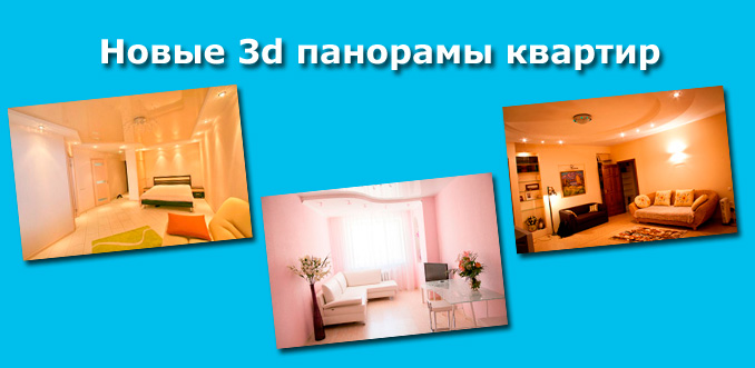 Квартиры посуточно с 3d просмотром в Саратове и Самаре