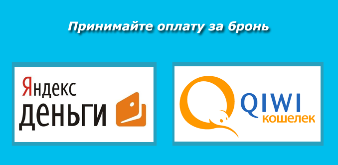 Принять предоплату за бронирование квартиры посуточно Яндекс. Деньгами и QIWI Кошелек