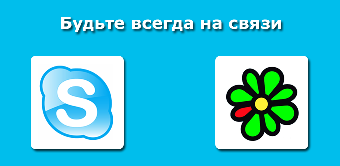 Skype и ICQ на странице Вашего объявления на сайте Spiti.ru