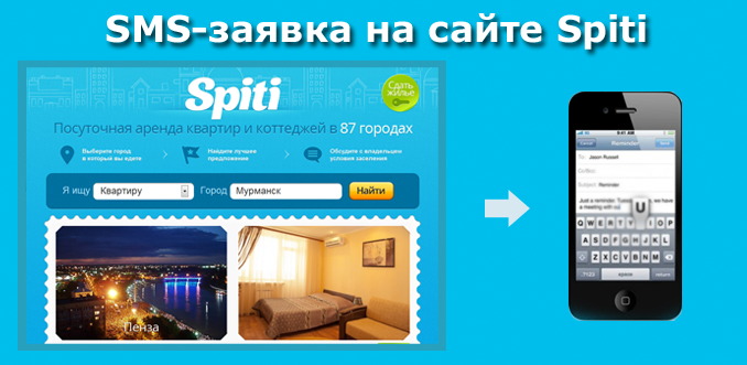 SMS-заявки на сайте Spiti.ru